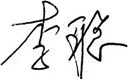 Signature of Dr. Li Cong